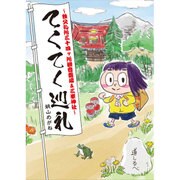 てくてく巡礼―秩父札所三十四ヶ所観音霊場&三峯神社 [単行本]