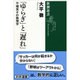 「ゆらぎ」と「遅れ」―不確実さの数理学(新潮選書) [全集叢書]