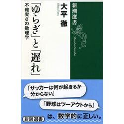 「ゆらぎ」と「遅れ」―不確実さの数理学(新潮選書) [全集叢書]