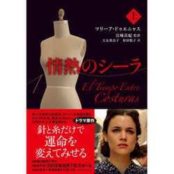 情熱のシーラ〈上〉 [単行本]