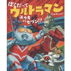 ぼくだってウルトラマン ユウキVSセブン!?(講談社の創作絵本) [絵本]