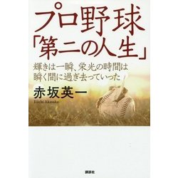プロ野球「第二の人生」―輝きは一瞬、栄光の時間は瞬く間に過ぎ去っていった [単行本]