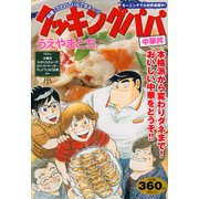 クッキングパパ中華丼（プラチナコミックス） [コミック]