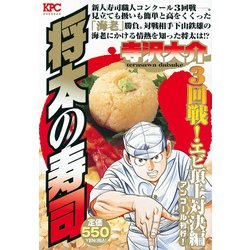 ヨドバシ.com - 将太の寿司 3回戦!エビ頂上対決編 アンコール刊行