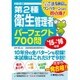 スーパー合格 第2種衛生管理者パーフェクト700問〈'15～'16年版〉 [単行本]