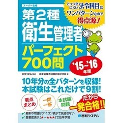 スーパー合格 第2種衛生管理者パーフェクト700問〈'15～'16年版〉 [単行本]