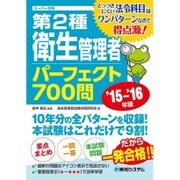 スーパー合格 第2種衛生管理者パーフェクト700問〈'15～'16年版〉 [単行本]