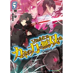 VRMMOをカネの力で無双する〈5〉(HJ文庫) [文庫]