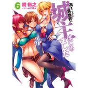 高1ですが異世界で城主はじめました〈6〉(HJ文庫) [文庫]