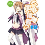 六畳間の侵略者!?〈19〉(HJ文庫) [文庫]