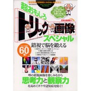超おもしろトリック画像スペシャル [ムックその他]