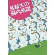 長新太の脳内地図 [単行本]