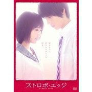 ストロボ・エッジ