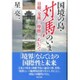国境の島・対馬のいま―日韓、交流と摩擦のあいだで [単行本]