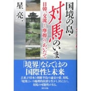 国境の島・対馬のいま―日韓、交流と摩擦のあいだで [単行本]