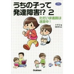 うちの子って発達障害!?〈2〉ただいま進路は迷走中!(学研のヒューマンケアブックス) [単行本]