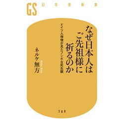 なぜ日本人はご先祖様に祈るのか―ドイツ人禅僧が見たフシギな死生観(幻冬舎新書) [新書]