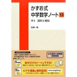 かずお式中学数学ノート 13 [単行本]
