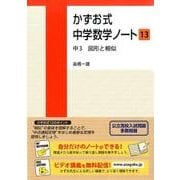 かずお式中学数学ノート 13 [単行本]