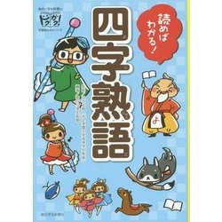 読めばわかる!四字熟語(ドクガク!朝日小学生新聞の学習読みものシリーズ) [単行本]