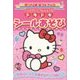 ハローキティのドキドキシールあそび(サンリオギフトブック〈24〉) [全集叢書]
