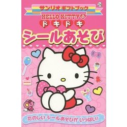 ハローキティのドキドキシールあそび(サンリオギフトブック〈24〉) [全集叢書]