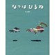 なつはひるね [絵本]