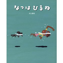 なつはひるね [絵本]