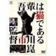 吾輩は猫である [DVD]