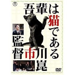 吾輩は猫である [DVD]