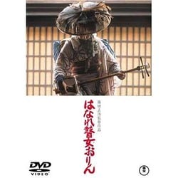 はなれ瞽女おりん [DVD]