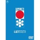 札幌オリンピック [DVD]
