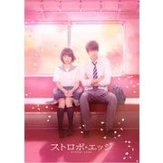 ストロボ・エッジ 豪華版