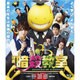 映画 暗殺教室 スタンダード・エディション [Blu-ray Disc]