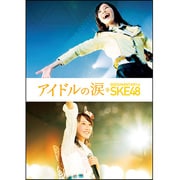 アイドルの涙 DOCUMENTARY of SKE48 スペシャル・エディション