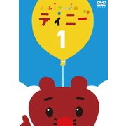 「ふうせんいぬティニー」vol.1