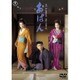 おはん [DVD]