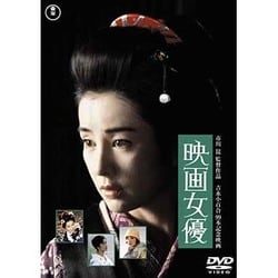 映画女優 [DVD]