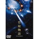 竹取物語 [DVD]