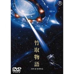 竹取物語 [DVD]