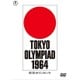東京オリンピック [DVD]