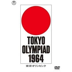 東京オリンピック [DVD]