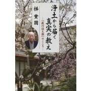 浄土から届く真実の教え―『教行証文類』のこころ [単行本]