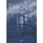 石見と安芸の妙好人に出遇う―人生の旅人たち [単行本]