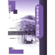 宇喜多秀家と明石掃部 [単行本]