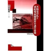 天狗党の乱と渡船場栗橋関所の通行査検 [単行本]