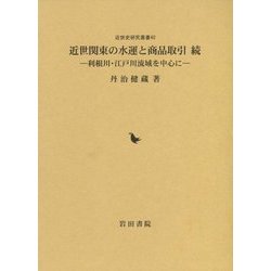 近世関東の水運と商品取引 続―利根川・江戸川流域を中心に(近世史研究叢書) [全集叢書]