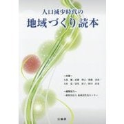 人口減少時代の地域づくり読本 [単行本]
