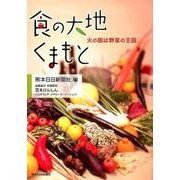 食の大地くまもと―火の国は野菜の王国 [単行本]