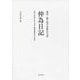 仲為日記―奄美・徳之島の重要古文書 犬田布一揆を記した唯一の文書、薩摩藩砂糖政策の第一級史料 [単行本]